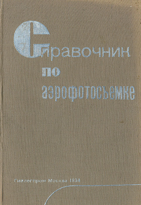 Справочник по аэрофотосъемке