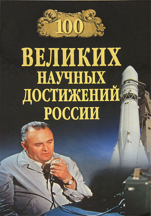 100 великих научных достижений России. В. М. Ломов