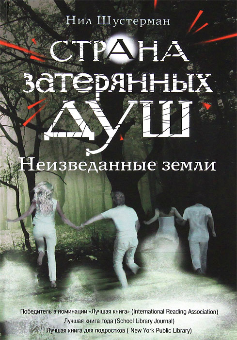 Страна затерянных душ. Неизведанные земли. Нил Шустерман