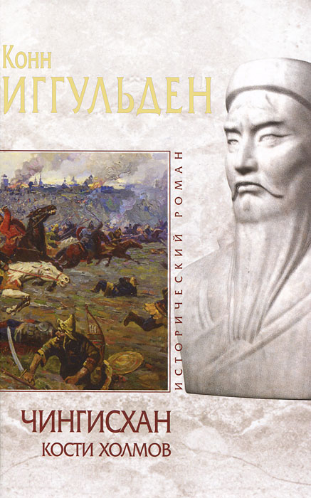 Чингисхан. Кости холмов. Конн Иггульден