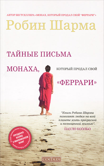 Тайные письма монаха, который продал свой "феррари". Робин Шарма