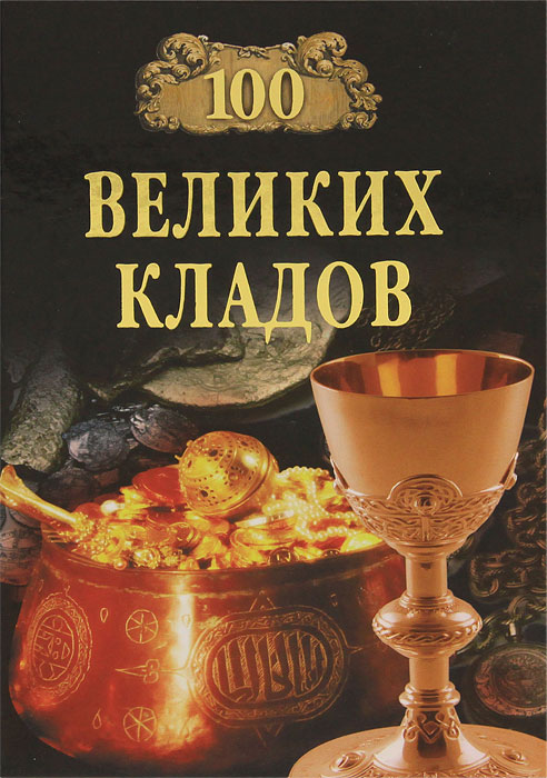 100 великих кладов. Н. Н. Непомнящий, А. Ю. Низовский