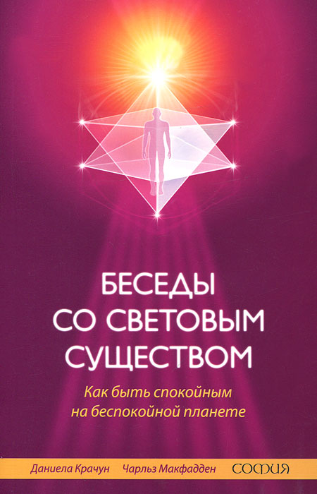 Беседы со световым существом. Даниела Крачун, Чарльз Макфадден