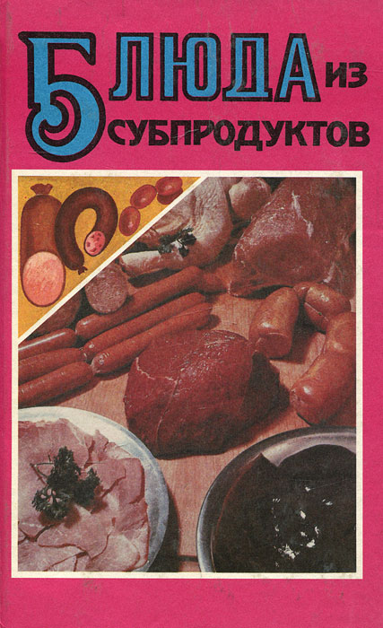 Блюда из субпродуктов Блюда из субпродуктов