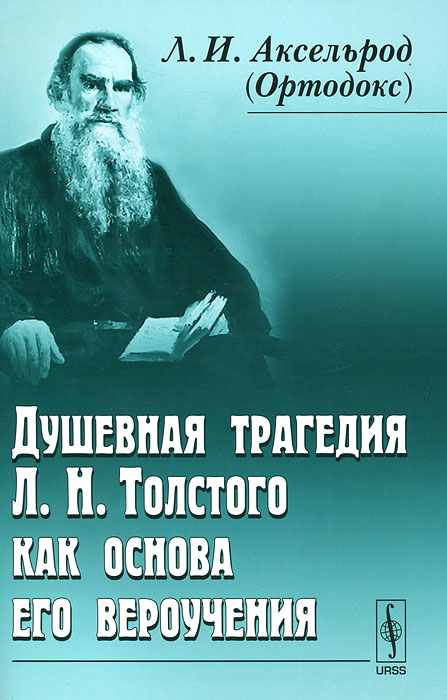Душевная трагедия Л. Н. Толстого как основа его вероучения