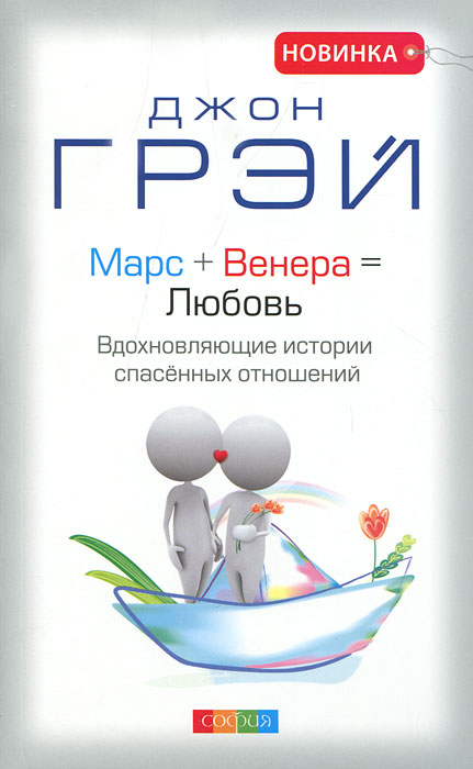 Марс + Венера = Любовь. Вдохновляющие истории спасенных отношений. Джон Грэй