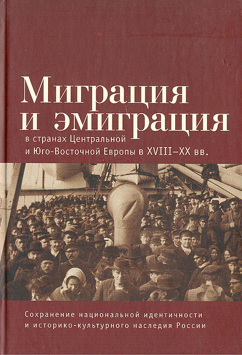 Миграция и эмиграция в станах Центральной и Юго- Восточной Европы в XVIII- XX вв.