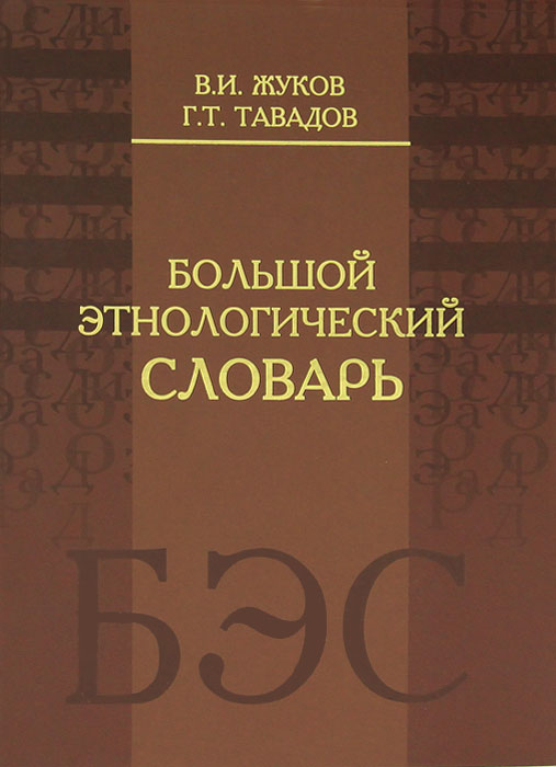 Большой этнологический словарь. В. И. Жуков, Г. Т. Тавадов