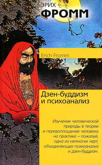 Дзен-буддизм и психоанализ. Эрих Фромм