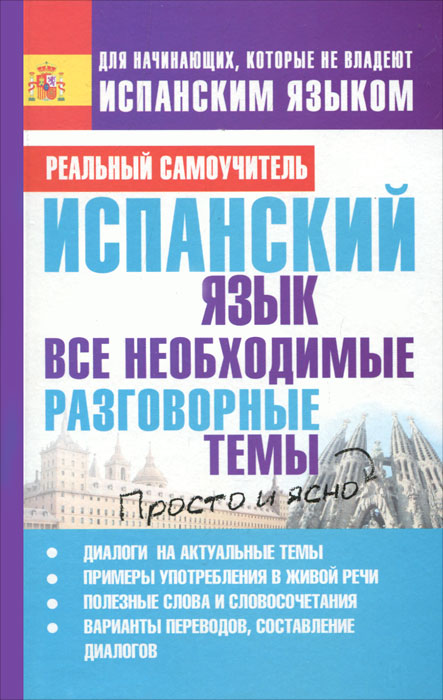 Испанский язык. Все необходимые разговорные темы. С. А. Матвеев