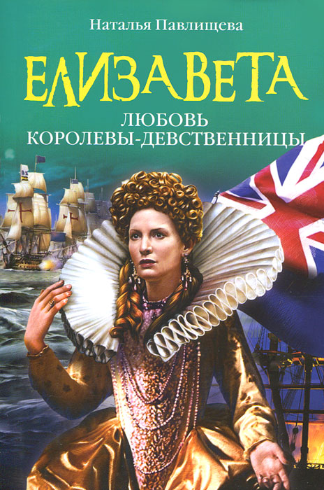 Елизавета. Любовь Королевы-девственницы. Наталья Павлищева