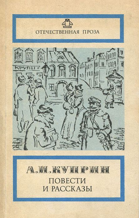 А. И. Куприн. Повести и рассказы