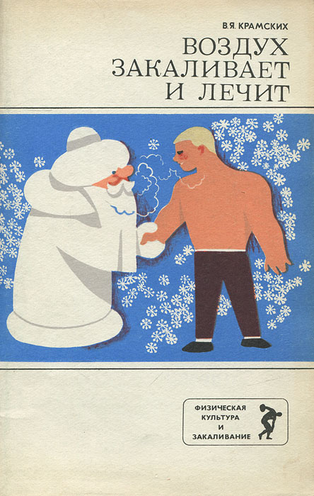 Воздух закаливает и лечит Скачать.