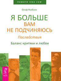 Я больше вам не подчиняюсь. Последствия. Баланс критики и любви. Олаф Якобсен