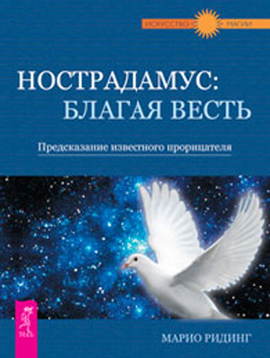 Нострадамус: благая весть. Предсказание известного прорицателя. Ридинг Марио