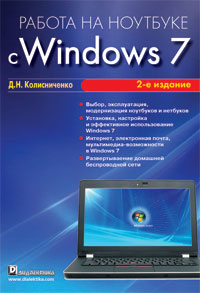 Работа на ноутбуке с Windows 7. Денис Колисниченко