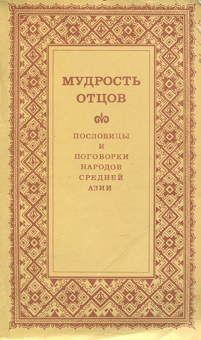 Русские пословицы и поговорки о мудрости народа Русские пословицы и поговорки о мудрости народа