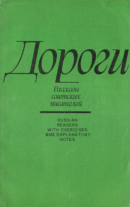 Дороги. Рассказы советских писателей / Russian Readers with Exercises and Explanatory Notes
