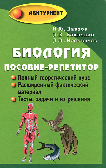 Биология. Пособие-репетитор для поступающих в вузы. И. Ю. Павлов, Д. В. Вахненко, Д. В. Москвичев