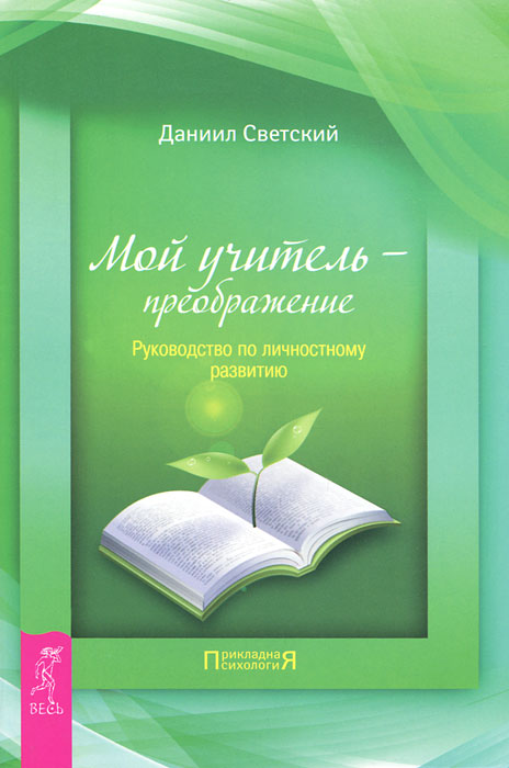 Рецензия на книгу Мой учитель преображение. Руководство по