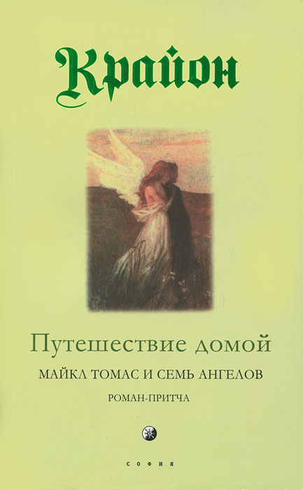 Крайон. Книга 5. Путешествие домой. Майкл Томас и семь ангелов. Ли Кэрролл