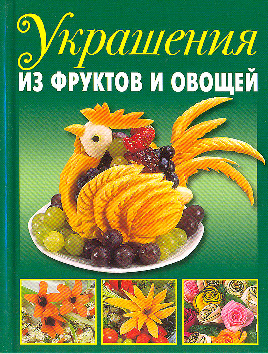 Украшения из фруктов и овощей