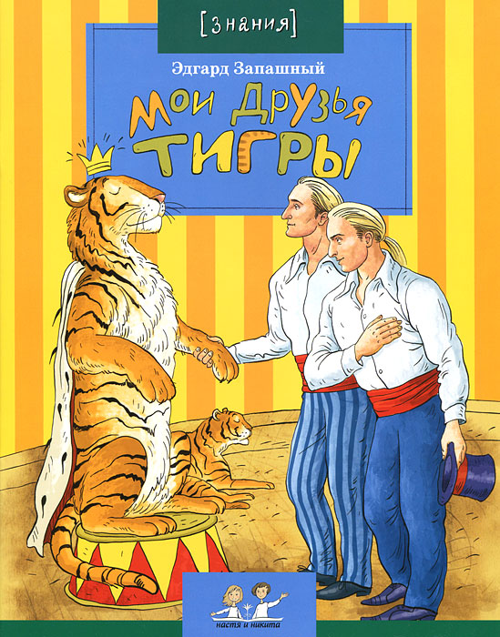 Мои друзья тигры. Эдгард Запашный