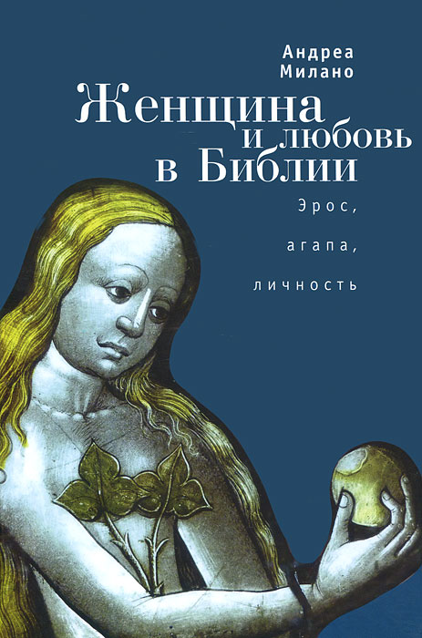 Женщина и любовь в Библии. Эрос, агапа, личность. Андреа Милано