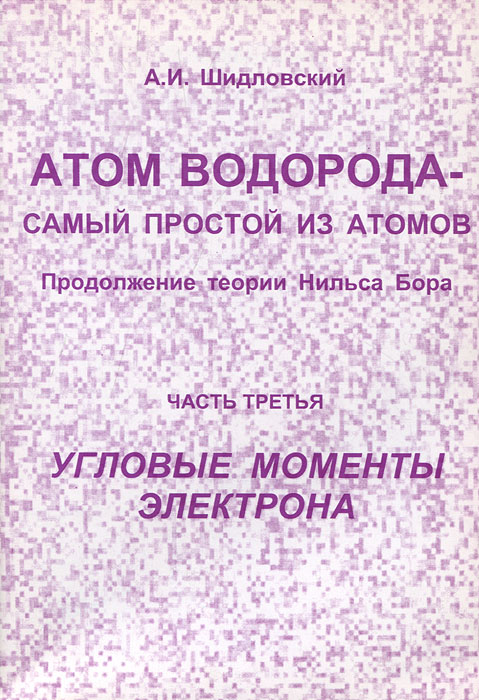 Атом водорода - самый простой из атомов. Продолжение теории Нильса Бора. Часть 4. Угловые моменты электрона
