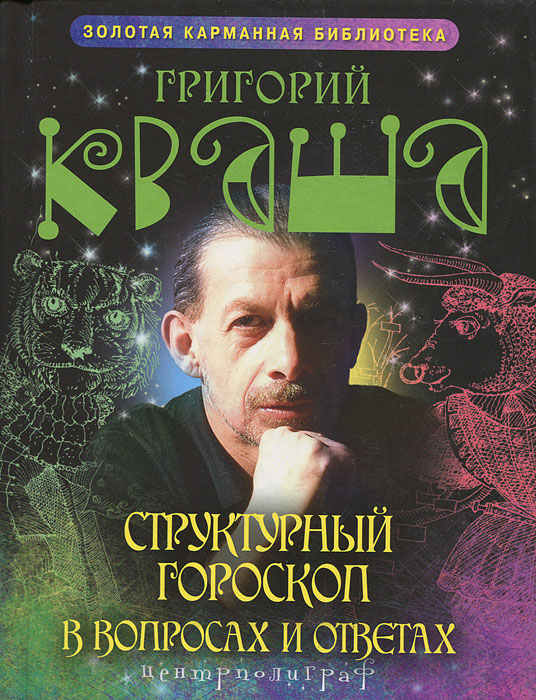 Структурный гороскоп в вопросах и ответах. Григорий Кваша