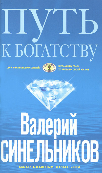 Путь к богатству. Как стать и богатым, и счастливым. Валерий Синельников