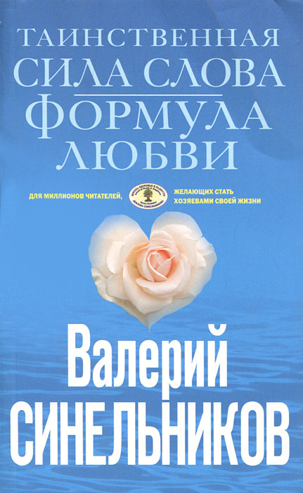 Таинственная сила слова. Формула любви. Валерий Синельников