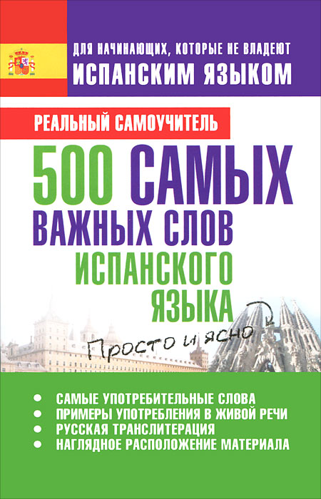 500 самых важных слов испанского языка. С. А. Матвеев