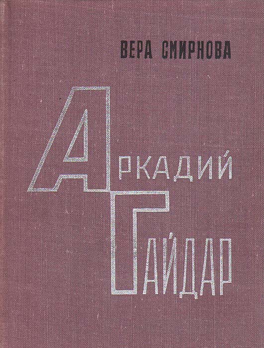 Аркадий Гайдар. Очерк жизни и творчества