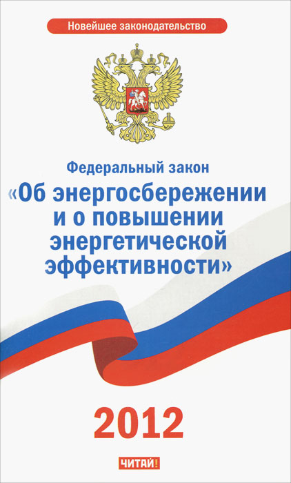 Закон о энергосбережении установка счетчиков заседание окончилось