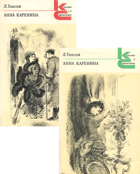 Анна Каренина (комплект из 2 книг)