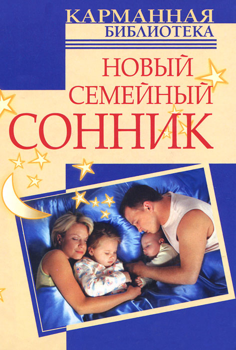 Новый семейный сонник