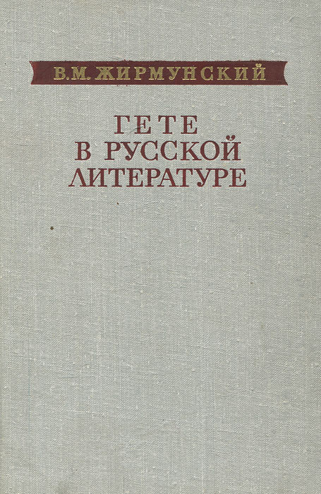 Гете в русской литературе