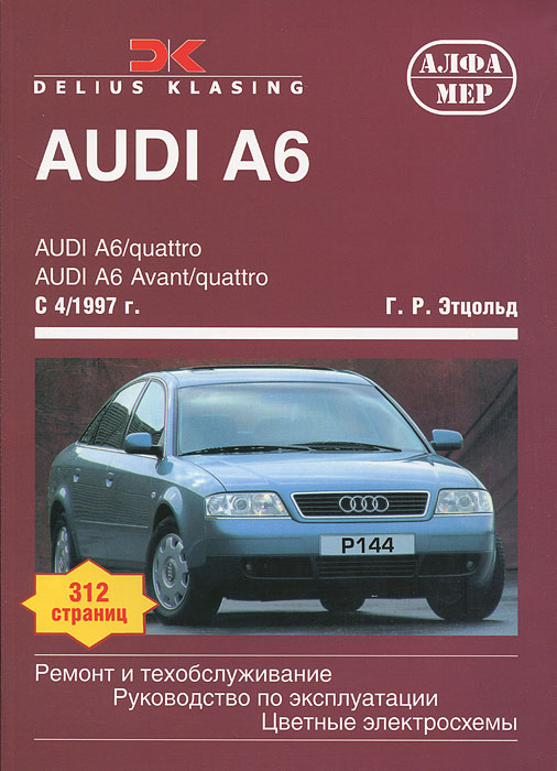 Audi A6 c 1997. Ремонт и техобслуживание