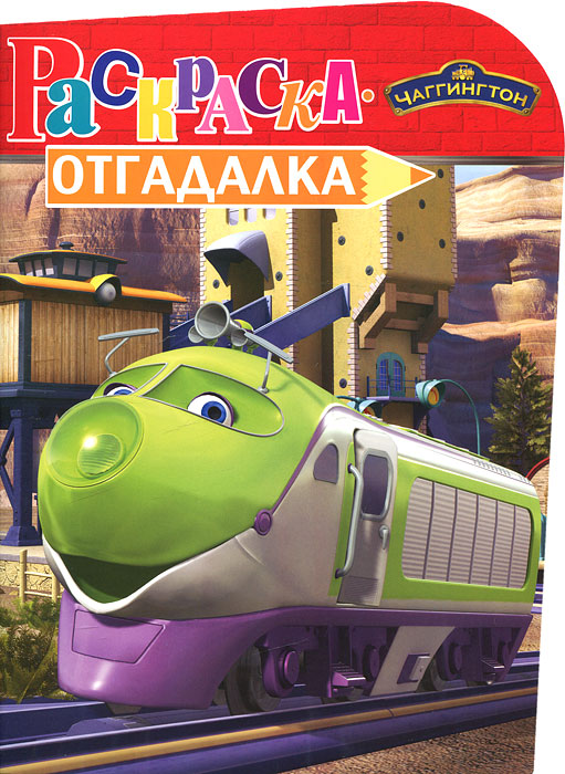 Чаггингтон. Раскраска-отгадалка