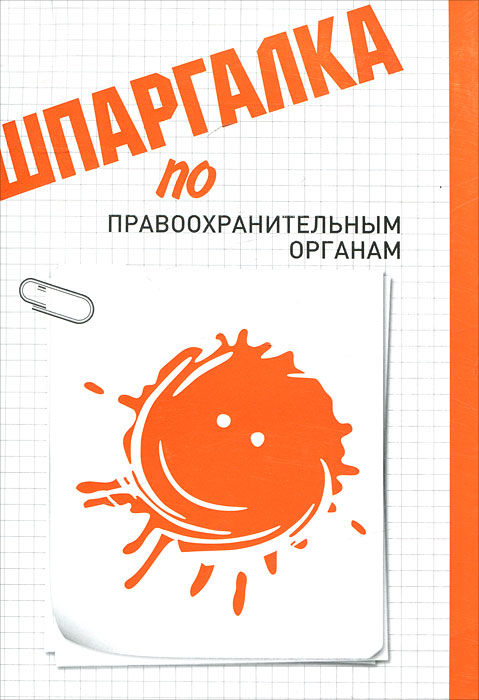 Заикина М.В.. Шпаргалка по правоохранительным органам Заикина М.В.. Шпаргалка по правоохранительным органам