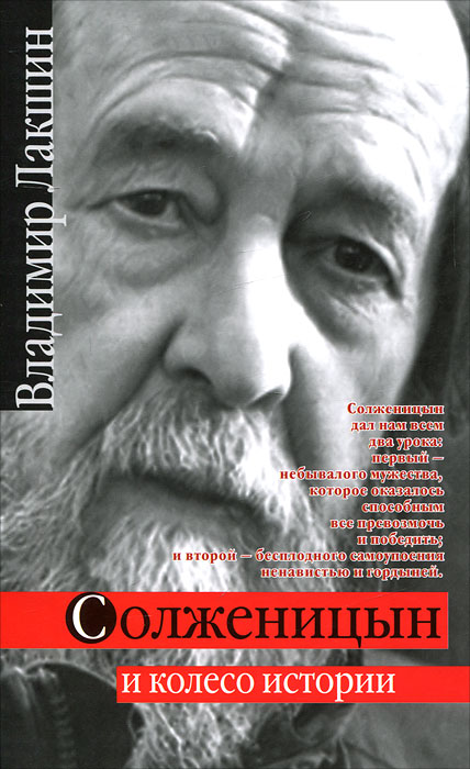 Солженицын и колесо истории