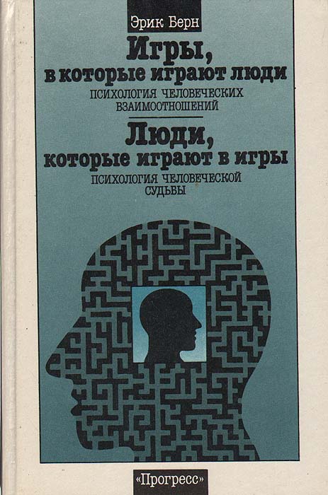 Игры, в которые играют люди. Психология человеческих взаимоотношений. Люди, которые играют в игры. Психология человеческой судьбы Игры, в которые играют люди. Психология человеческих взаимоотношений. Люди, которые играют в игры. Психология человеческой судьбы