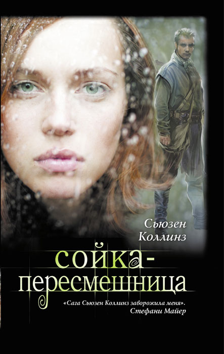 Сойка-пересмешница. Сьюзен Коллинз