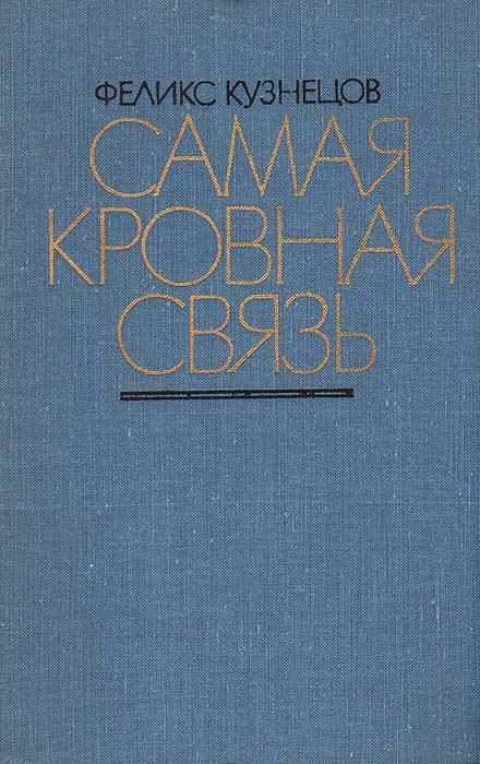 Самая кровная связь. Судьбы деревни в современной прозе