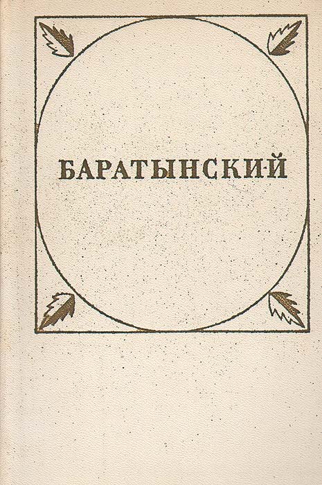Баратынский. Стихотворения и поэмы