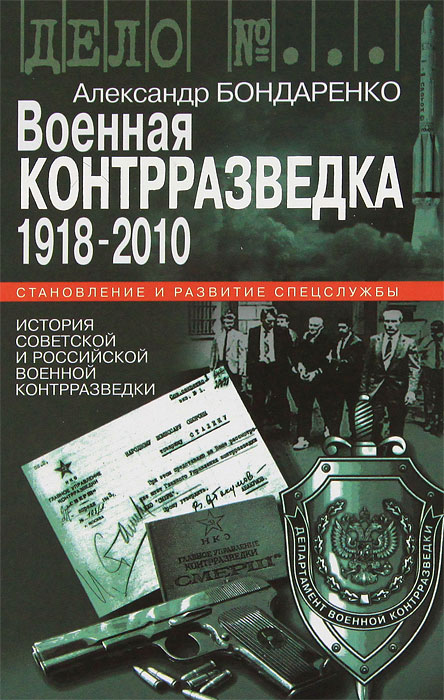 Военная контрразведка: 1918-2010 гг.. Бондаренко А.Ю.