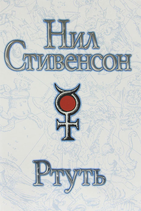 Ртуть. Нил Стивенсон