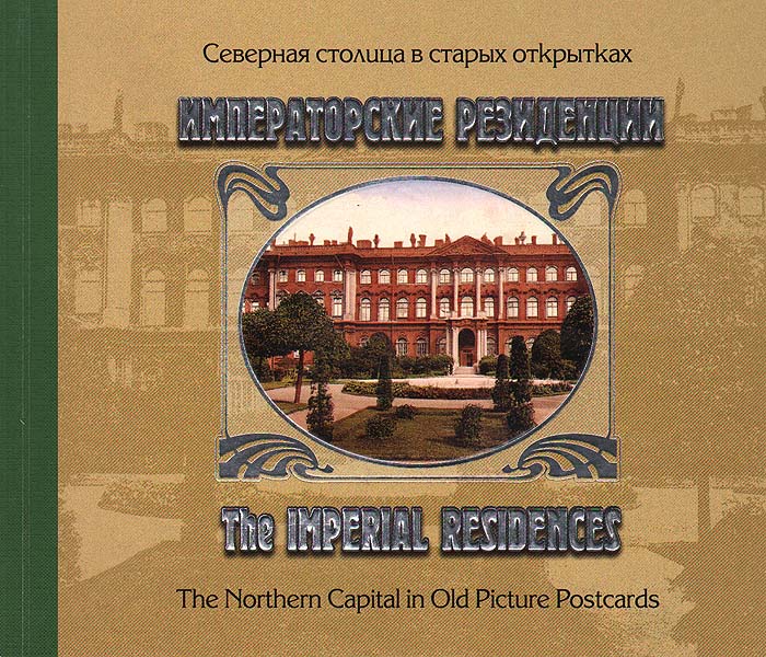 Императорские резиденции / The Imperial Residences