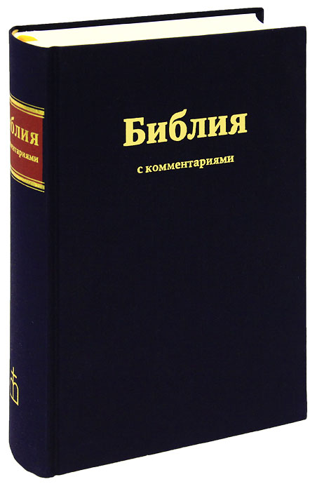Библия с комментариями